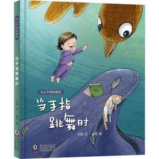 RT正版 当手指跳舞时9787511052186 方锐文海豚出版社儿童读物书籍