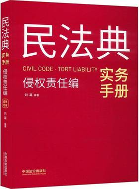 RT正版 民法典实务手册:侵权责任编:Tort liability9787521648393 刘凝中国法治出版社法律书籍