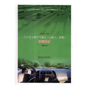 RT正常发货 正版 汽车实习指导驾驶员(工、技师)培训教材 张则雷 书店 汽车驾驶与使用书籍