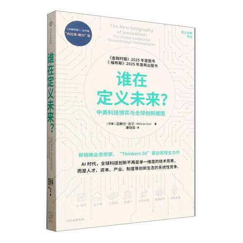 RT现货速发 谁在定义未来？:中美科技博弈与全球创图:the global contest f9787521785531 迈赫兰·古尔中信出版集团股份经济书籍