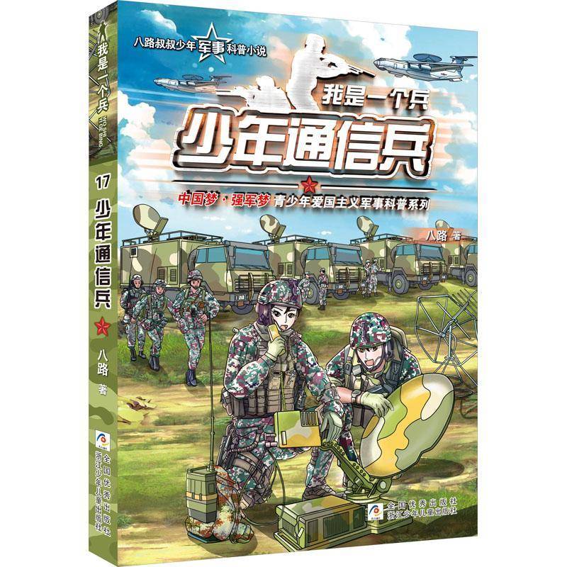 RT正版 我是一个兵-少年通信兵9787559730312 八路浙江少年儿童出版社儿童读物书籍