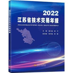 社管理书籍 戴力新东南大学出版 RT正版 2022江苏省技术交易年报9787576606966
