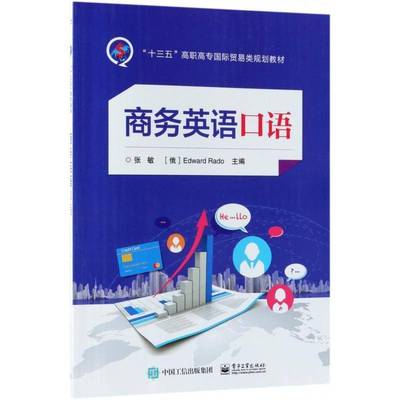 RT正版 商务英语口语9787121343759 张敏电子工业出版社外语书籍