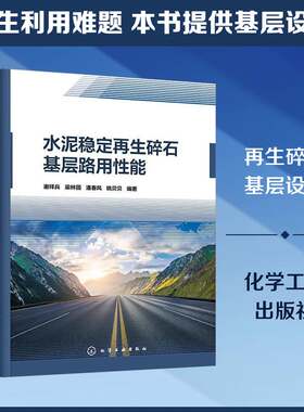 RT现货速发 水泥稳定再生碎石基层路用性能9787122493545 谢祥兵化学工业出版社法律书籍