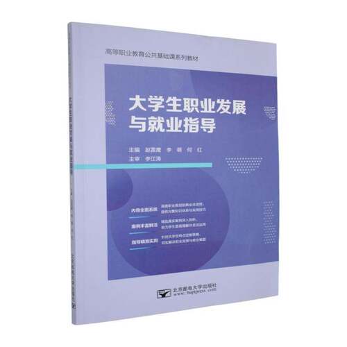 RT现货速发 大学展与业指导9787563578078 赵雷鹰北京邮电大学出版社图书书籍