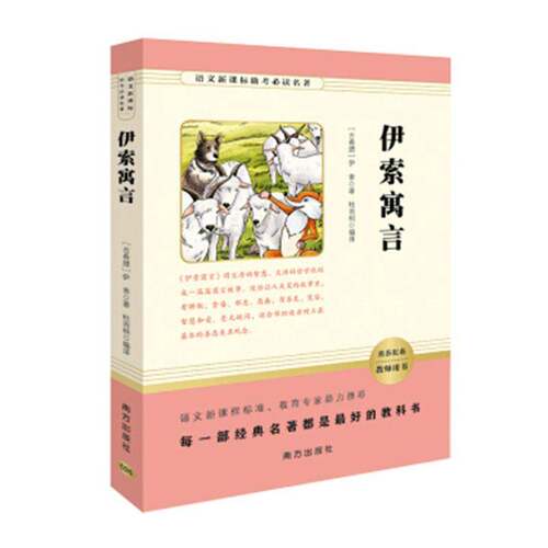 RT现货速发 伊索寓言9787550136298 伊索南方出版社文学书籍