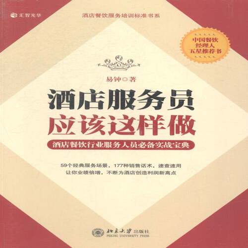 RT现货速发 酒店服务员应该这样做9787301247051 易钟北京大学出版社管理书籍