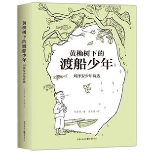 刘泽安重庆出版 RT正版 刘泽安少年诗选9787229198657 渡船少年 社文学书籍 黄桷树下