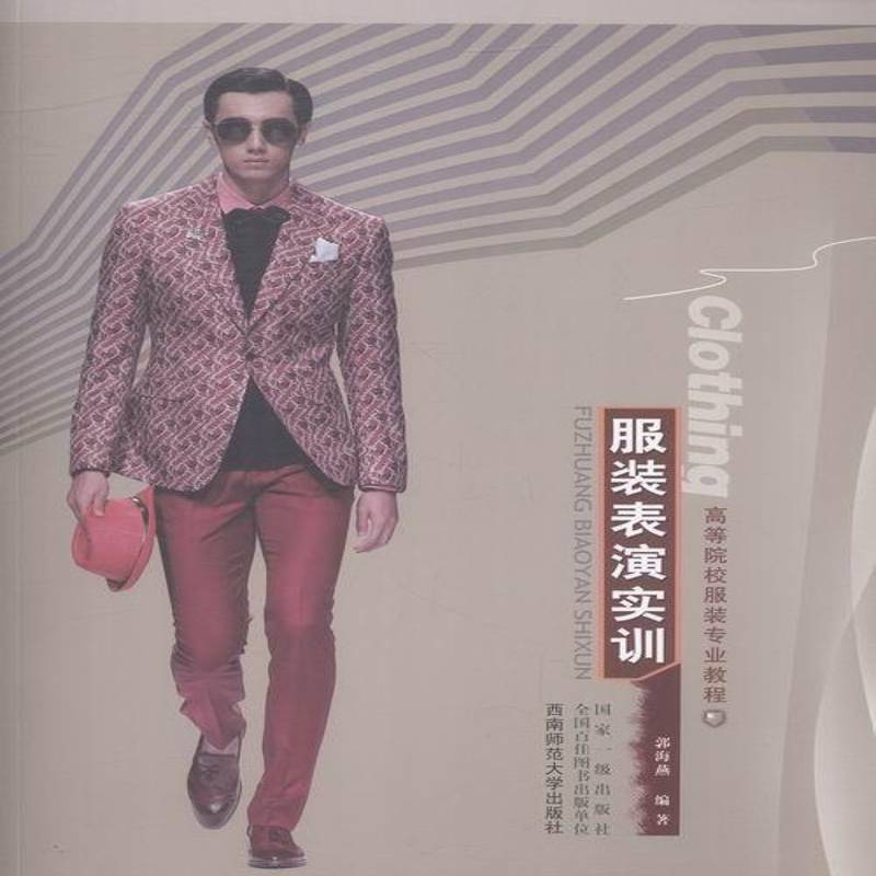 RT正版 服装表演实训9787562179511 郭海燕西南师范大学出版社工业技术书籍