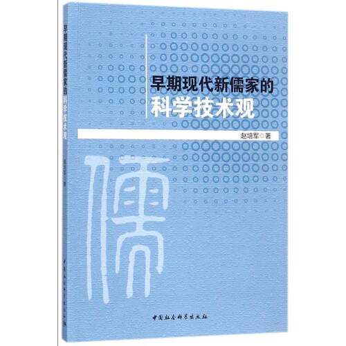 RT现货速发 早期现代新儒家的科学技术观9787516196984 赵培军中国社会科学出版社哲学宗教书籍