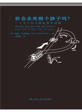 RT正常发货 你会杀死那吗？:一个关于对与错的哲学谜题:the trolle9787300200811 戴维·埃德蒙兹中国人民大学出版社哲学宗教书籍
