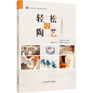 RT正版 轻松学陶艺9787567661035 李君儒安徽师范大学出版社中小学教辅书籍
