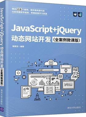 RT正版 JavaScript+jQuery动态网站开发(全案例微课版)9787302579052 裴雨龙清华大学出版社计算机与网络书籍