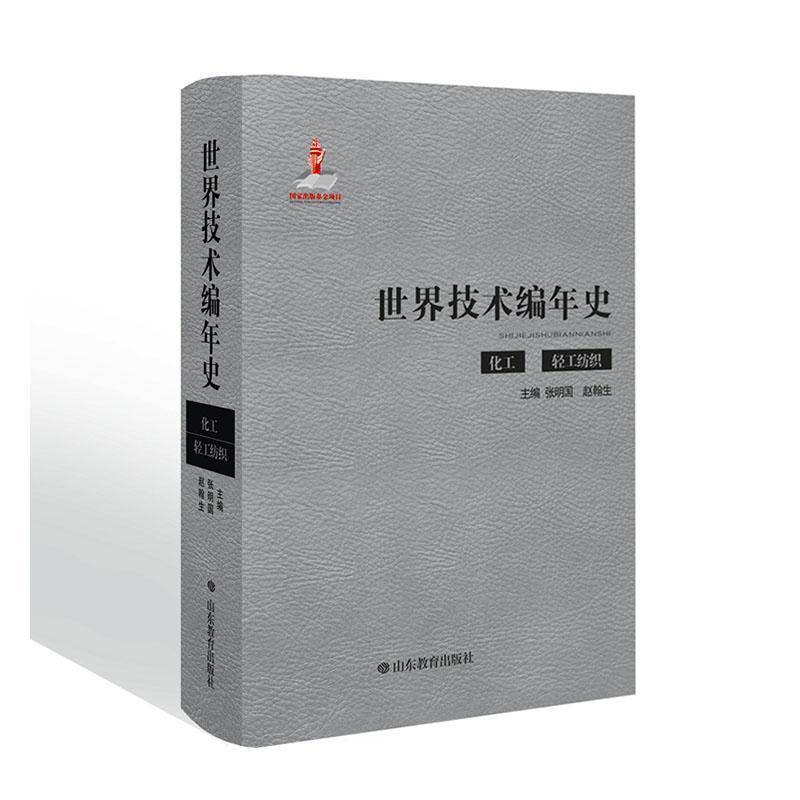 RT正版 世界技术编年史(化工轻工纺织)(精)9787570107995 张明国山东教育出版社自然科学书籍