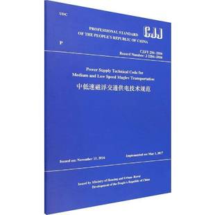 9787112276196 社交通运输书籍 technical and low formedium supply code 住房和城乡建设部中国建筑工业出版 RT正版 speed Power