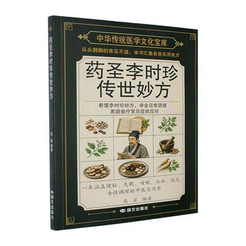 RT现货速发 药圣李时珍传世妙方9787512523319 吴翟国文出版社图书书籍
