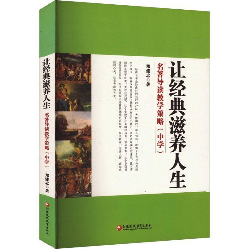 RT正版 让经典滋养人生9787549968190 郑建忠江苏教育出版社中小学教辅书籍