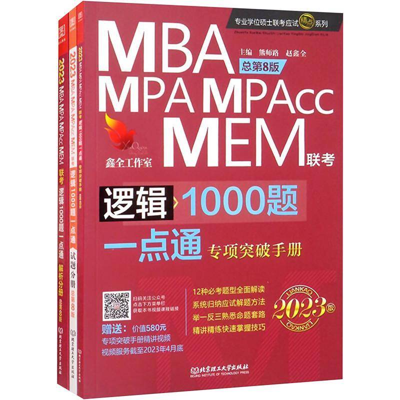 RT正版 2023MBA、MPA、MPAcc、MEM联考-逻辑1000题一点通(全3册)(专项突破手9787576311310 熊师路北京理工大学出版社哲学宗教书籍
