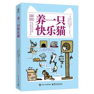 社农业 劳拉·博罗梅奥电子工业出版 林业书籍 养一只快乐猫9787121487316 RT正版