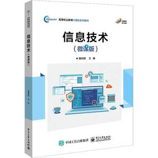 黄林国电子工业出版 RT正版 9787121451164 微课版 社计算机与网络书籍 信息技术