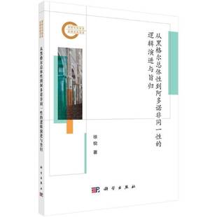 RT正版 从黑格体性到阿多诺非同一性的逻辑演进与旨归9787030800169 徐锐科学出版社哲学宗教书籍