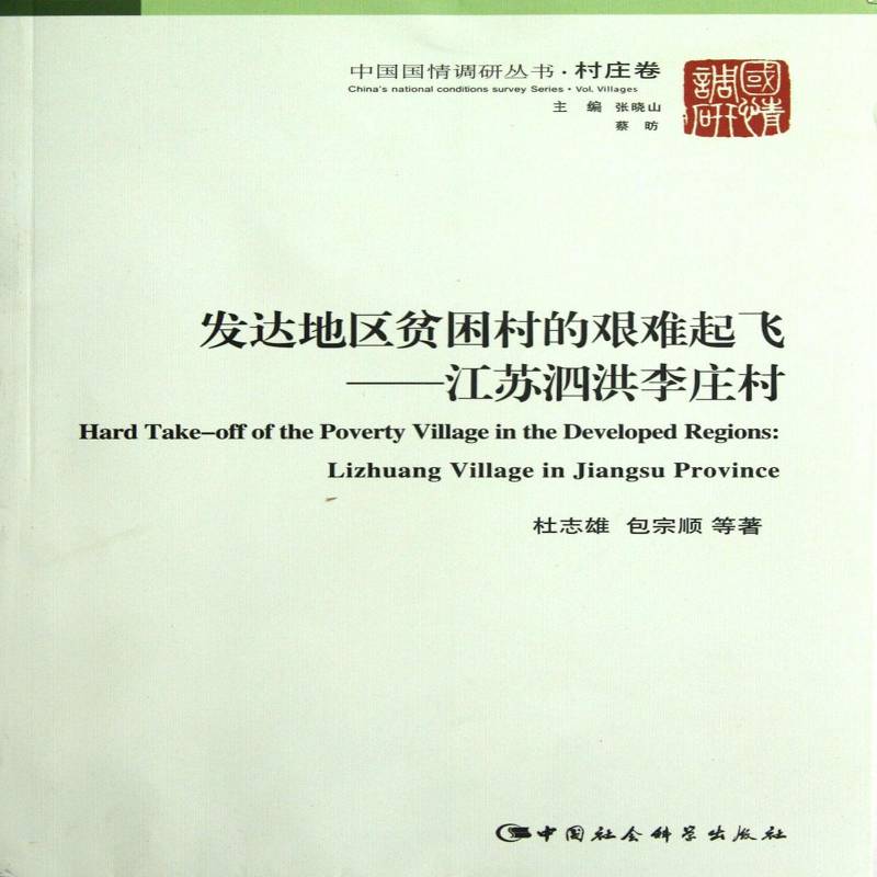 RT正版 发达地区贫困村的艰难起飞:Lng village in Jiangsu province9787516109311 杜志雄宗顺等中国社会科学出版社经济书籍