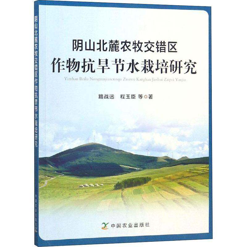 RT现货速发阴山北麓农牧交错区作物抗旱节水栽培研究9787109241763路战远中国农业出版社古籍国学书籍