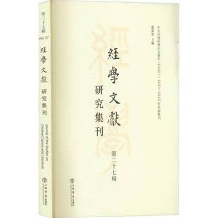 社辞典与工具书书籍 虞万里上海书店出版 RT正版 经学文献研究集刊：十七辑：Vol.279787545821864