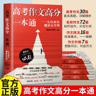 【现货速发】高考作文高分一本通名校高效提分全攻略—湘语文精华版一本通满分作文高分范文与素材高中通用