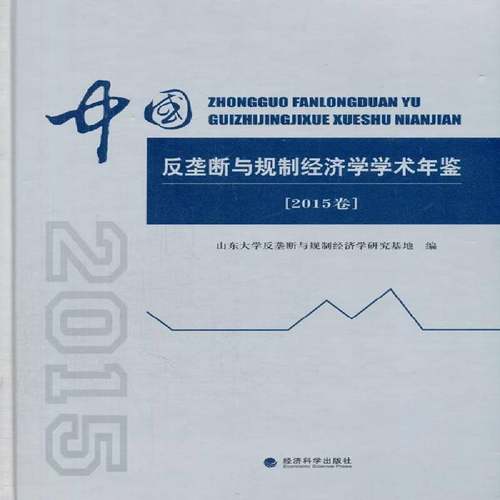 RT正版 中国反垄断与规制经济学学术年鉴:2015卷9787514160710 山东大学反垄断与规制经济学研究经济科学出版社经济书籍