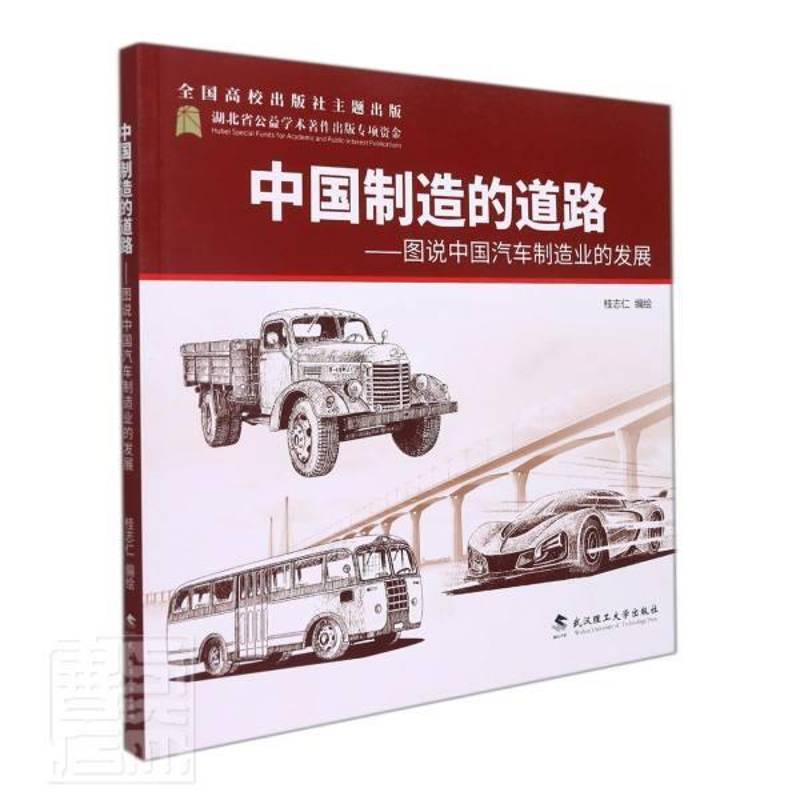 RT正版 中国制造的道路．图说中国汽车制造业的发展9787562960843 桂志仁绘武汉理工大学出版社经济书籍