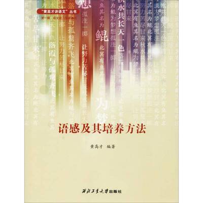 RT现货速发 语感及其培养方法9787561261750 黄高才西北工业大学出版社励志与成功书籍