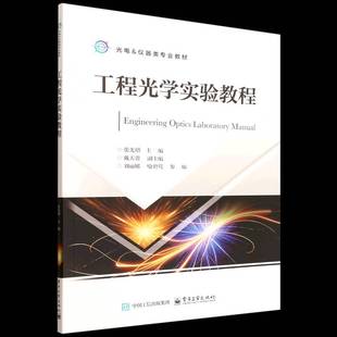 社图书书籍 张先增电子工业出版 RT正版 工程光学实验教程9787121514364