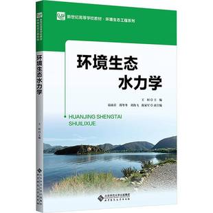 社自然科学书籍 王烜北京师范大学出版 RT正版 环境生态水力学9787303277131