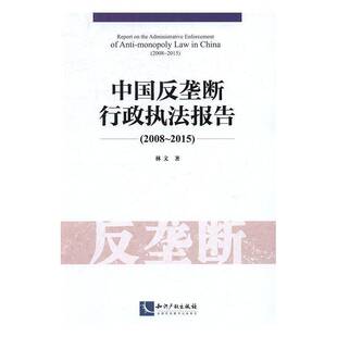 RT正版 中国反垄断行政执法报告:2008-2015:2008-20159787513045179 林文知识产权出版社法律书籍