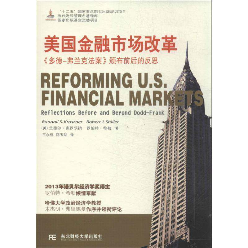 RT现货速发 美国金融市场变革:《多德-弗兰克法案》颁布前后的反思:r9787565414060 兰德尔·克罗茨纳东北财经大学出版社经济书籍