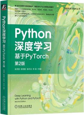 RT正版 Python深度学习:基于PyTorch9787111718802 吴茂贵机械工业出版社工业技术书籍