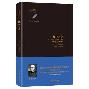 RT正版 秘中之秘：伏·伊万诺夫中短篇小说选9787220126567 伏·伊万诺夫四川人民出版社小说书籍