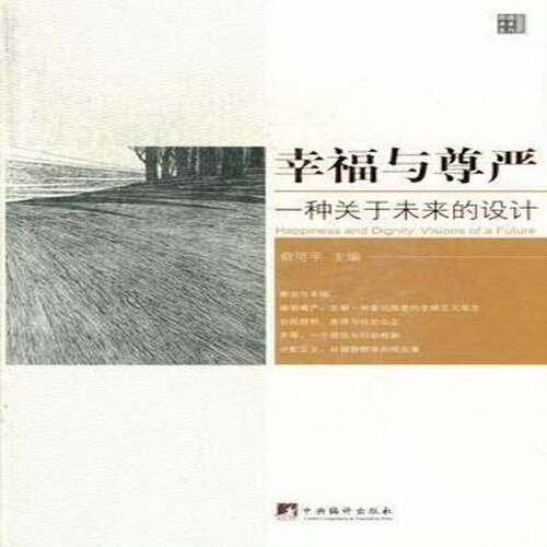 RT现货速发 幸福与尊严:一种关于未来的设计:visions of a future9787511715036 俞可中央编译出版社哲学宗教书籍