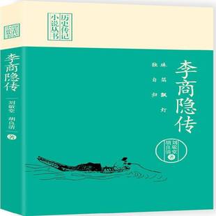 RT正版 珠箔飘灯独自归:李商隐传9787503485909 刘敬堂中国文史出版社传记书籍