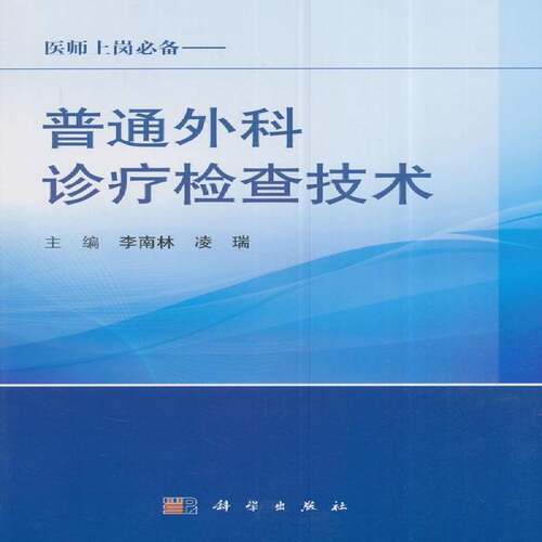 RT现货速发 普通外科诊疗检查技术9787030493972 李南林科学出版社医药卫生书籍