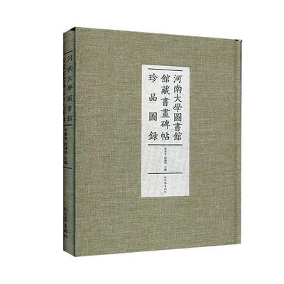 RT正版 河南大学图书馆馆藏书画碑帖珍品图录9787571100315 李景文大象出版社艺术书籍