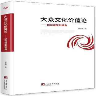 RT正版 大众文化价值论:以伦理学为视角9787511732040 贾雪丽中央编译出版社哲学宗教书籍
