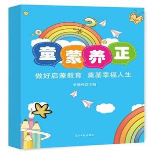 RT正版 童蒙养正:做好启蒙教育 奠基幸福人生9787519442354 李锦鸣光明社育儿与家教书籍