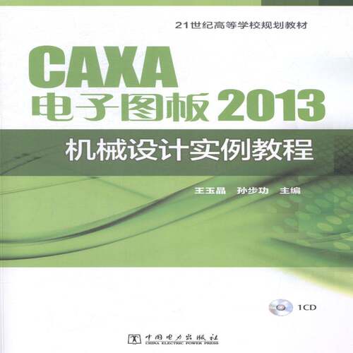 RT现货速发 CAXA电子图板2013机械设计实例教程9787512360990 王玉晶中国电力出版社教材书籍