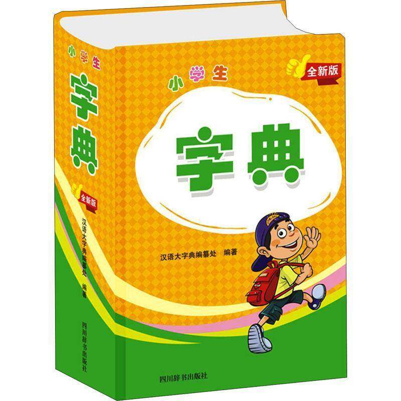 RT正版 小学生字典（版）9787557907402 汉语大字典纂处四川辞书出版社中小学教辅书籍,书籍/杂志/报纸,中学教辅,淘宝优惠券,粉丝福利购,淘宝优惠卷