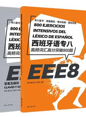 RT正常发货 西班牙语专八高频词汇高分突破800题9787566920348 岳琳东华大学出版社外语书籍