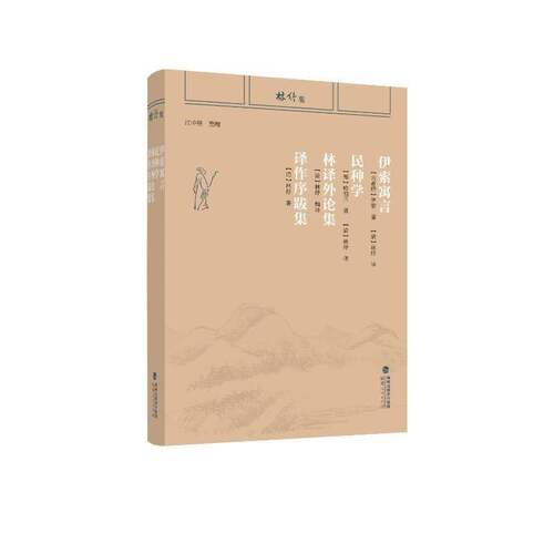 RT现货速发 伊索寓言:民种学:林译外论集9787211092567 伊索福建人民出版社儿童读物书籍