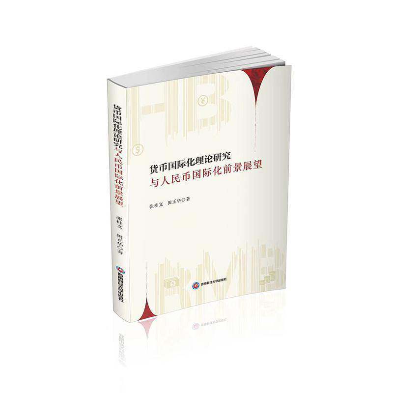 RT现货速发 货币国际化理论研究与人民币国际化前景展望9787550458321 张桂文西南财经大学出版社经济书籍