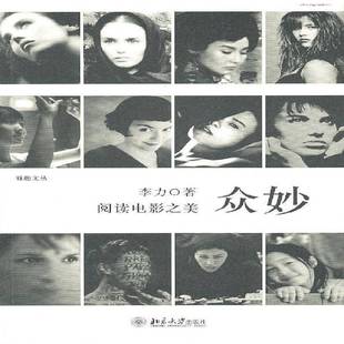 RT正版 众妙:阅读电影之美9787301182406 李力北京大学出版社艺术书籍